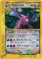 中古 ポケモンカードゲーム ポケモンカードe 増大容器に並べる第5銃丸 妖しい純熟難境 090 0 誤り有り キラ クロバット ひと休みタイムセール Bidbuyimporters Com