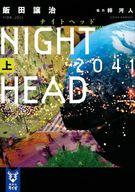 【中古】ライトノベル文庫サイズ 上）NIGHT HEAD 2041 / 飯田譲治 / 梓河人【中古】afb画像