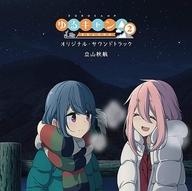 中古 アニメ系cd Tv ゆるキャン Season2 オリジナル サウンドトラック 初回生産限定オリジナル木製コースター4枚セット付 Umu Ac Ug