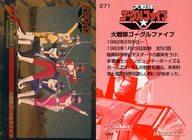 【中古】アニメ系トレカ/スーパー戦隊 25周年 ウェファーチョコ 271：大戦隊ゴーグルファイブ画像