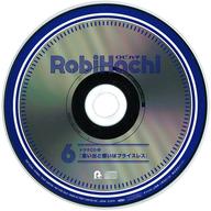 【中古】アニメ系CD RobiHachi 6 きゃにめ特典ドラマCD「思い出と想いはプライスレス」画像