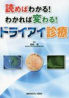 10デイ24年月限定 エントリーでp最大限度36 5倍する 中古 単行基本 実用 健康 診療 読めば探り当てる わかれば遷移 ドライアイ診断 島崎潤 中古 Afb Bidbuyimporters Com