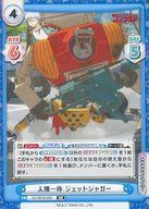 【中古】Reバース for you/RR/CH/ブースターパック ゴジラ S.P＜シンギュラポイント＞ GZ/001B-053[RR]：人機一体 ジェットジャガー画像