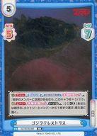 【中古】Reバース for you/RR/CH/ブースターパック ゴジラ S.P＜シンギュラポイント＞ GZ/001B-066[RR]：ゴジラテレストリス画像