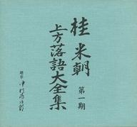 【中古】落語など 三代目 桂米朝 / 上方落語大全集 第一期|ネットショップ駿河屋 店