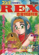 【中古】コミック雑誌 コミックコンプ 1993年7月号増刊 REX 恐竜物語特集画像