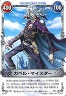 【中古】アニメ系トレカ/ノーマル/メルヘウ゛ン ザ・アームバトル ブースターパック AKT.8 邪悪なる覇動 08C-020[ノーマル]：カペル・マイスター画像