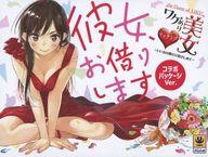 【中古】ボードゲーム ワケあり美女マッチング〜いいねの数だけ抱きしめて〜 彼女、お借りしますコラボパッケージver.画像