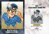 【中古】アニメ系トレカ/ノーマルカード/CATCH PHRASE GRAND PRIX/カードダスマスターズ こちら葛飾区亀有公園前派出所 大展覧会 両さんのいる下町 38[ノーマルカード]：金がからむと知能は100倍!画像