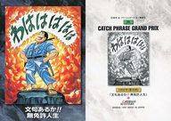 【中古】アニメ系トレカ/ノーマルカード/CATCH PHRASE GRAND PRIX/カードダスマスターズ こちら葛飾区亀有公園前派出所 大展覧会 両さんのいる下町 39[ノーマルカード]：文句あるか!無免許人生画像