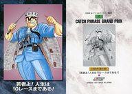 【中古】アニメ系トレカ/ノーマルカード/CATCH PHRASE GRAND PRIX/カードダスマスターズ こちら葛飾区亀有公園前派出所 大展覧会 両さんのいる下町 37[ノーマルカード]：若者よ!人生は10レースまである!画像