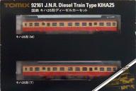 【中古】鉄道線路ひな型 1/150 国鉄 キハ25形ディーゼルカーセット(2両仕掛ける) [92161]