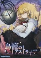 471円 【楽ギフ_のし宛書】 同人ノベル DVDソフト 鳥籠のアストライア ぶるぅむそふと