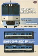 【中古】鉄道模型 1/150 阪神5500系(原色) 2両セット 「鉄道コレクション」