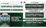 【中古】鉄道線路ひな型 1/150 神戸市付き合い局西神・山手線 1000形 3両書き割り 「鉄道線路寄せあわせ」
