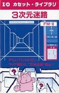 【中古】FM8 カセットテープホンブルグ帽 3度合い迷宮[I/Oテープ・寄託図書館]