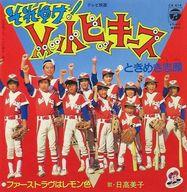 【中古】EPレコード 日高美子 / ときめき志願/ファーストラヴはレモン色 ～テレビ映画「それゆけ!レッドビッキーズ」挿入歌