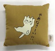 【中古】クッション・抱き枕・本体 しかるねこ(やめなさーい!!) ミニクッション 「しかるねこ」 タイトーオンラインクレーン限定画像