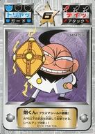 【中古】アニメ系トレカ/サイボーグクロちゃん 公式カードゲーム クロポンマスターズ 剛くん(プラズマシールド装備)画像