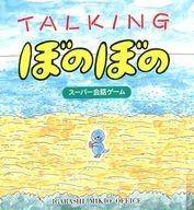 【中古】PC-9801 5インチソフト TALKING ぼのぼの スーパー会話ゲーム画像