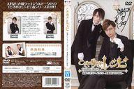 【中古】紙製品 豊永利行＆江口拓也 直筆サイン入りジャケット 「DVD『ときめきレシピ 執事レストランへようこそ ～豊永利行＆江口拓也～』発売記念トーク＆サイン入りジャケットお渡し会」 交換品