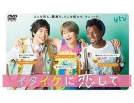 国内TVドラマDVD イタイケに恋して DVD-BOX
