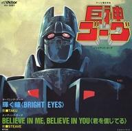 【中古】EPレコード TAKU / 輝く瞳(BRIGHT EYES)/君を信じてる 〜TVアニメ「巨神ゴーグ」オープニングテーマ/エンディングテーマ画像