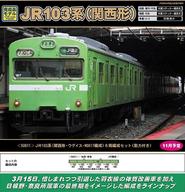 【中古】鉄道線路ひな型 1/150 JR103系(関西形・ウグイス・NS617取り合わせ) 6両取り合わせ仕掛ける 動力付き添い人 [50611]