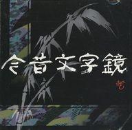 Windows95 Cdソフト 今昔文字鏡 Sale 78 Off