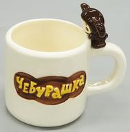 【中古】マグカップ・湯のみ チェブラーシカ リアルチェブ付きマグカップ ベージュ画像