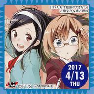 【中古】シール・ステッカー 古橋文乃＆緒方理珠(2017/04/13) 365日ステッカー 「ぼくたちは勉強ができない」 ジャンプショップ限定 配布品画像