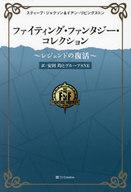 【中古】ゲーム盤力くらべ ファイティング・ファンタジー・コレクション ～昔ばなしの生きかえる～
