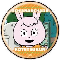 【中古】バッジ・ピンズ ひかる 「宇宙なんちゃら こてつくん 缶バッジ 02.場面写デザイン」画像