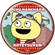 【中古】バッジ・ピンズ こてつ 「宇宙なんちゃら こてつくん 缶バッジ 02.場面写デザイン」画像