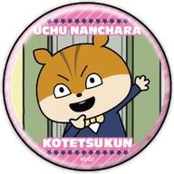 【中古】バッジ・ピンズ みちこ 「宇宙なんちゃら こてつくん 缶バッジ 02.場面写デザイン」画像