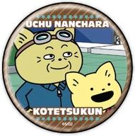 【中古】バッジ・ピンズ こてつ＆じいちゃん 「宇宙なんちゃら こてつくん 缶バッジ 02.場面写デザイン」画像