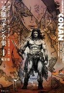 【中古】ライトノベルその他サイズ 英雄コナン全集 風雲篇 （愛蔵版）(1)【中古】afb画像