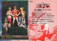 【中古】アニメ系トレカ/スーパー戦隊 25周年 ウェファーチョコ 352：鳥人戦隊ジェットマン画像
