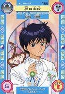 【中古】アニメ系トレカ/ノーマルカード/あこがれの人/Dr.リンにきいてみて! うらないカード 第2弾 166[ノーマルカード]：夢の実現画像