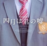 【中古】ミュージカルCD musical「四月は君の嘘」Concept Album