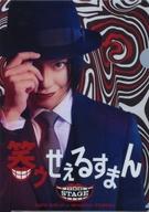 【中古】クリアファイル 佐藤流司(喪黒福造) メインビジュアル A4クリアファイル(ソロ) 「舞台『笑ゥせぇるすまん』THE STAGE」画像