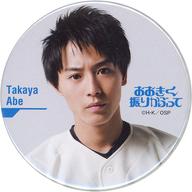 【中古】バッジ・ピンズ(男性) 猪野広樹(阿部隆也) トレーディング缶バッジ 「舞台『おおきく振りかぶって』」画像