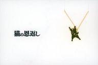 【中古】銀製品・指輪・アクセサリー ムタ 5108ネックレス 「猫の恩返し」 アニメージュとジブリ展〜一冊の雑誌からジブリは始まった〜グッズ画像