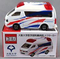 【中古】トミカ 1/64 大阪大学医学部嘱するホスピタル お医者さん鉄道車両 トヨタ ハイメディック救急車(白いこと×赤いこと×青碧) 「トミカ」