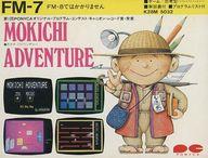 【中古】FM-7 カセットテープホンブルグ帽 もきち冒険