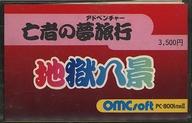 【中古】パソコン-8801mkII カセットテープホンブルグ帽 この世の地獄八景 -生きすだまの夢旅する-