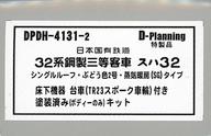【新品】鉄道線路ひな型 HOゲージ 1/80 スハ32 SG操作手順 ペンキ塗り済み一揃いの道具 1輛分 [DPDH-4131-2]