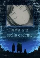 【中古】アニメ系トレカ/ノーマルカード/ストーリーカード/ブロッコリー・ハイブリッド・カードコレクション GUNSLINGER GIRL 080[ノーマルカード]：第13話 流星 stella cadente画像