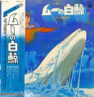 【中古】LPレコード ムーの白鯨 テーマ音楽集[帯付]画像