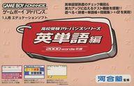 【中古】GBAソフト 高校受験アドバンスシリーズ 英単語編